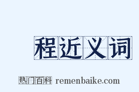 歸程近义词是什么意思的图片